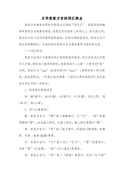 五华客家方言的词汇特点