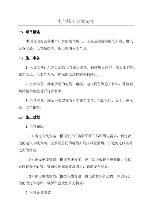 电气施工方案范文