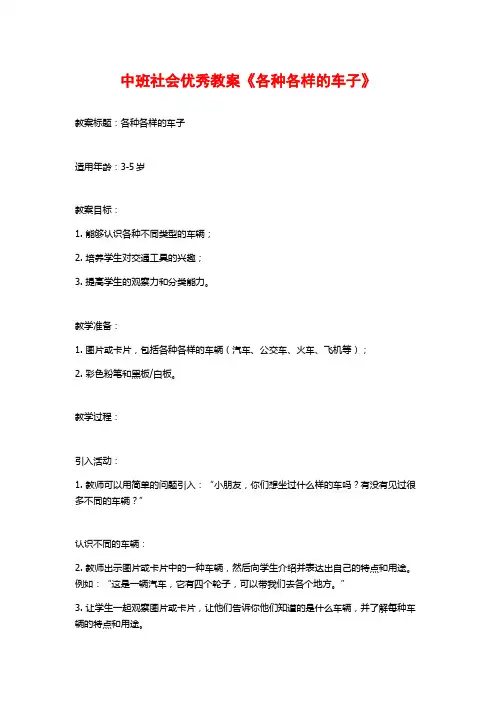 中班社会优秀教案《各种各样的车子》 (2)