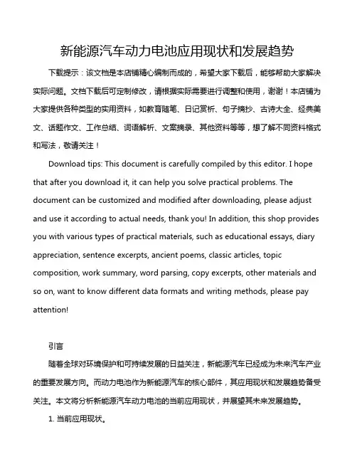 新能源汽车动力电池应用现状和发展趋势