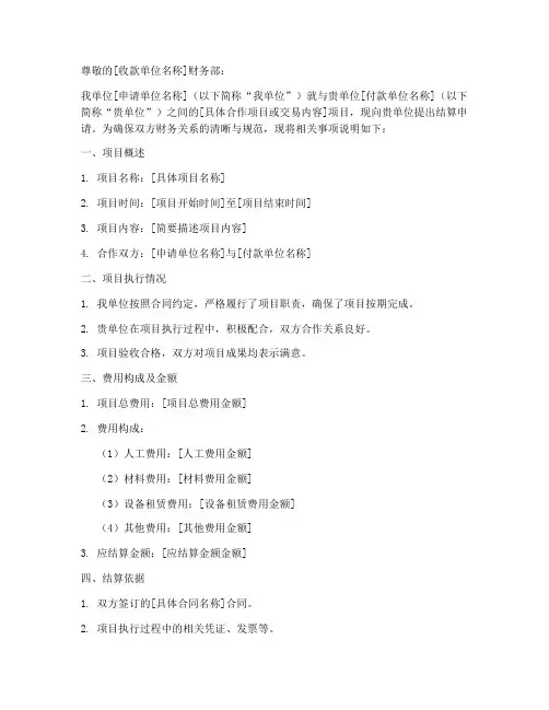 请求结算申请书