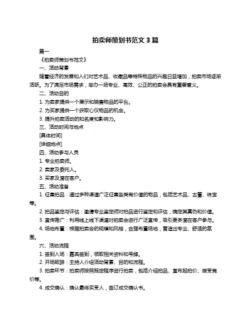 拍卖师策划书范文3篇