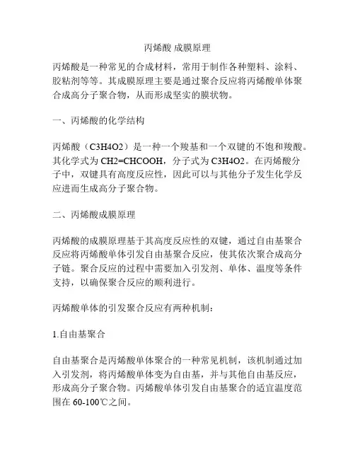 丙烯酸 成膜原理