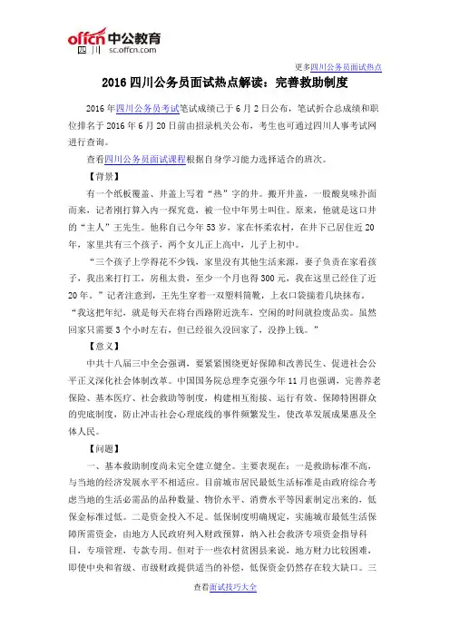 2016四川公务员面试热点解读：完善救助制度