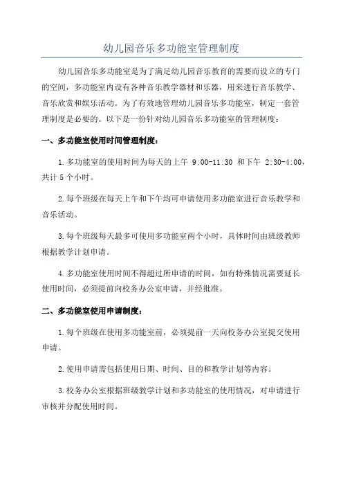 幼儿园音乐多功能室管理制度