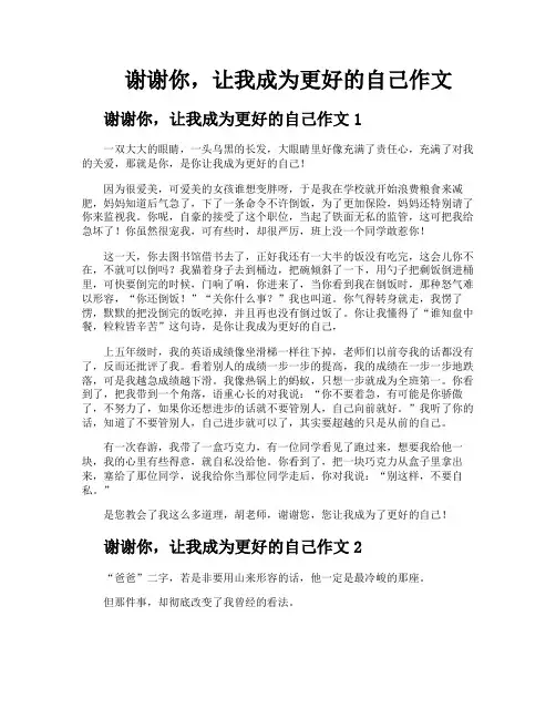 谢谢你让我成为更好的自己作文