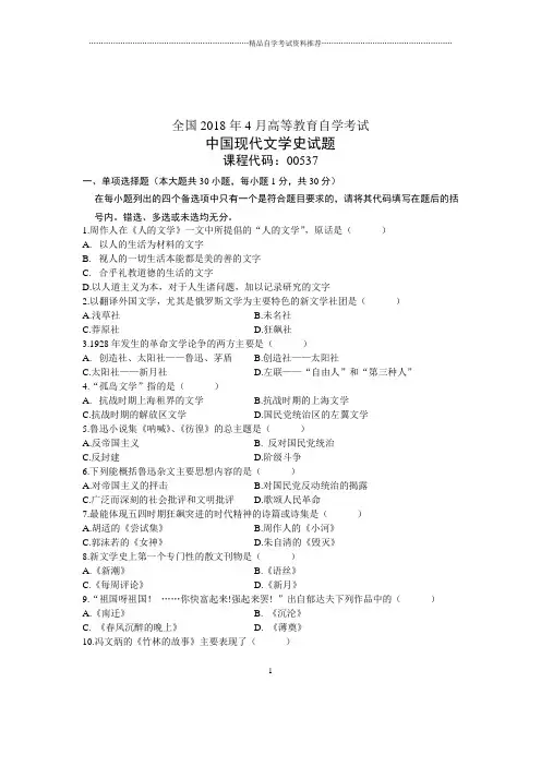 (全新整理)4月全国自考中国现代文学史试题及答案解析