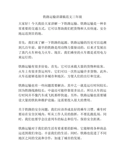 铁路运输讲课稿范文三年级