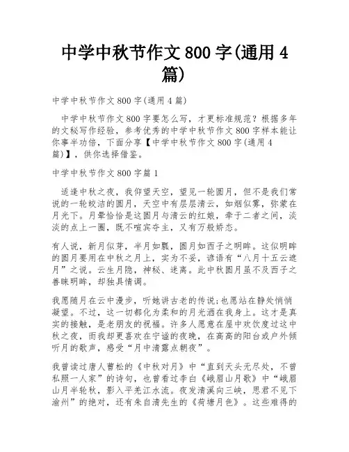 中学中秋节作文800字(通用4篇)