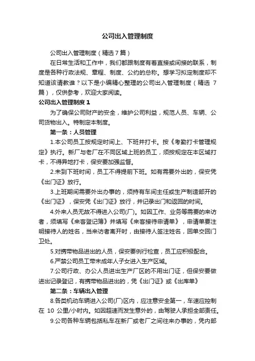 公司出入管理制度（精选7篇）