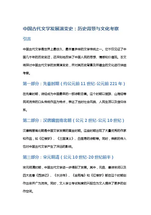 《中国古代文学发展演变史：历史背景与文化考察》