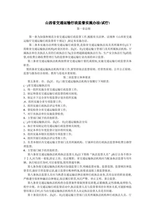 山西省交通运输行政监督实施办法