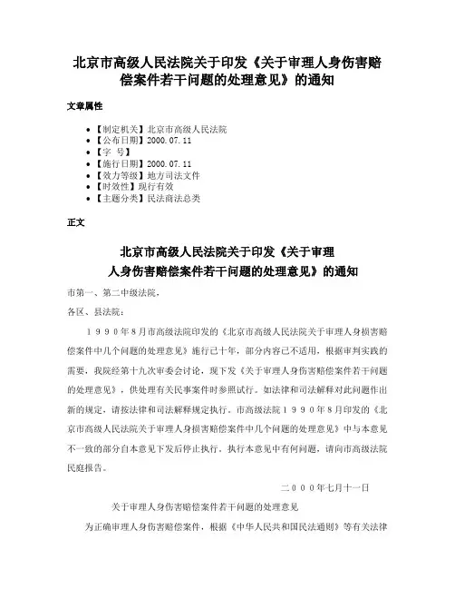 北京市高级人民法院关于印发《关于审理人身伤害赔偿案件若干问题的处理意见》的通知