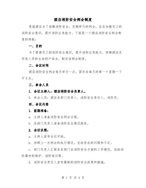 酒店消防安全例会制度(三篇)