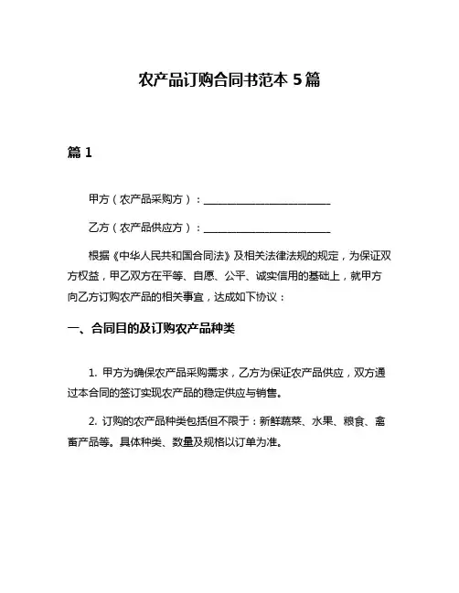 农产品订购合同书范本5篇