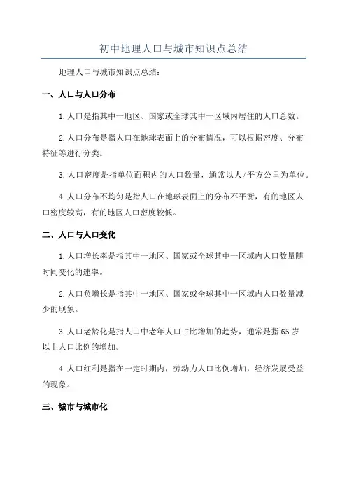 初中地理人口与城市知识点总结