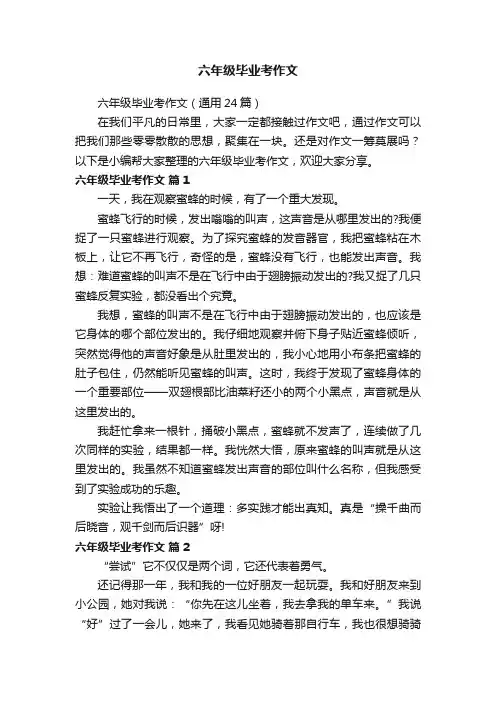 六年级毕业考作文（通用24篇）