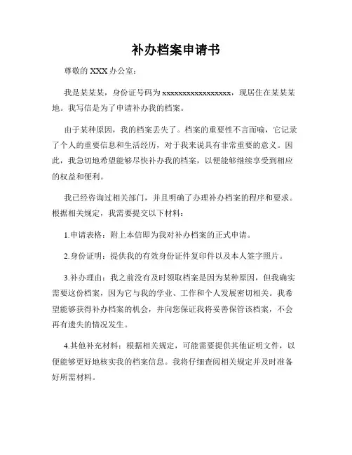 补办档案申请书