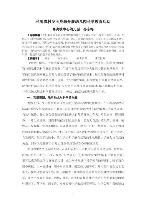 利用农村乡土资源开展幼儿园科学教育活动