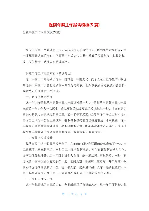 医院年度工作报告模板(5篇)
