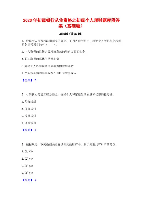 2023年初级银行从业资格之初级个人理财题库附答案(基础题)