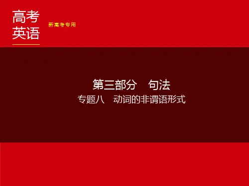2024新高考英语复习(动词的非谓语形式)