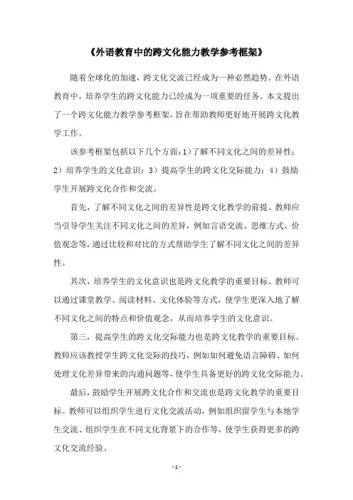 《外语教育中的跨文化能力教学参考框架》
