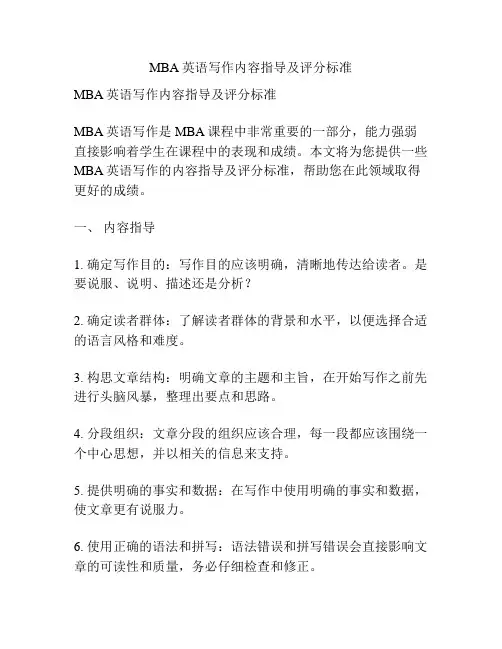 MBA英语写作内容指导及评分标准