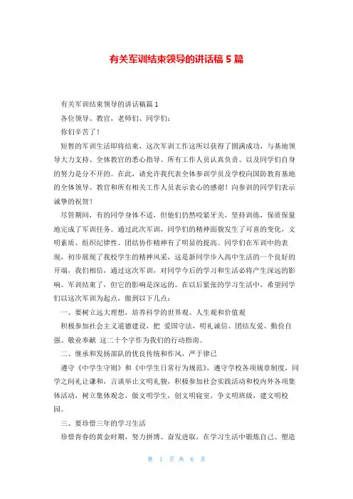 有关军训结束领导的讲话稿5篇