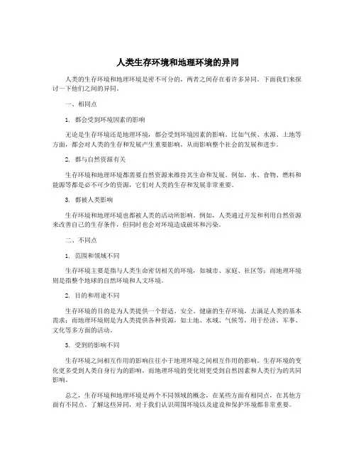 人类生存环境和地理环境的异同