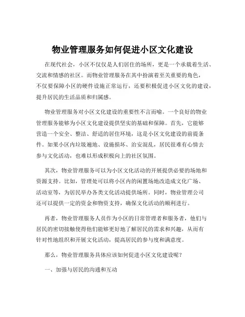 物业管理服务如何促进小区文化建设