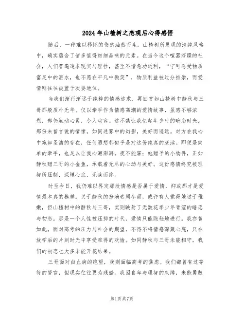 2024年山楂树之恋观后心得感悟(4篇)