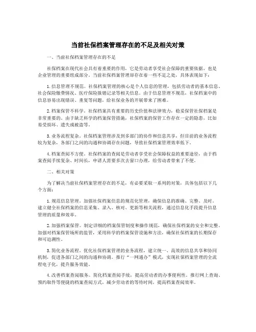当前社保档案管理存在的不足及相关对策