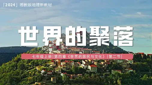 4.2《世界的聚落》-课件-七年级地理上册同步精品课件(2024湘教版)