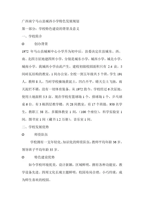 广西南宁马山县城西小学特色发展规划