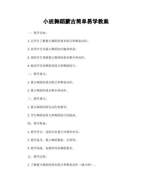 小班舞蹈蒙古简单易学教案