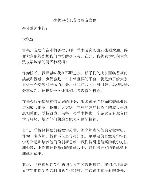 少代会校长发言稿发言稿