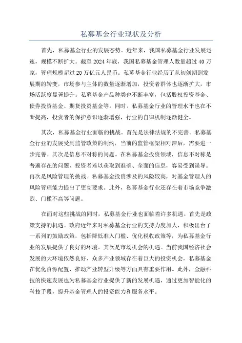 私募基金行业现状及分析