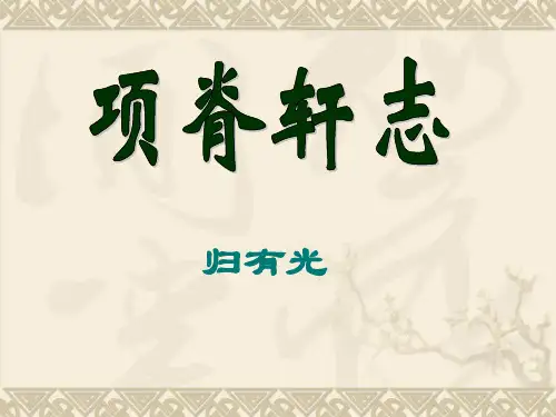 《项脊轩志》ppt课件28张 