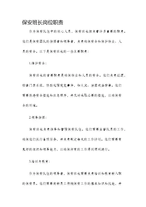 保安班长岗位职责