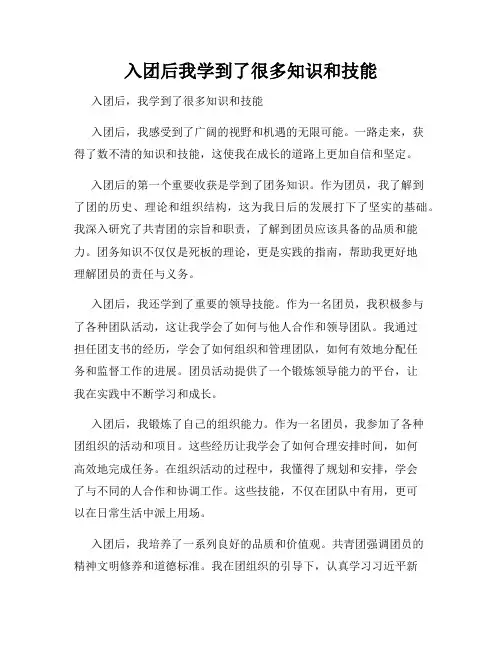入团后我学到了很多知识和技能