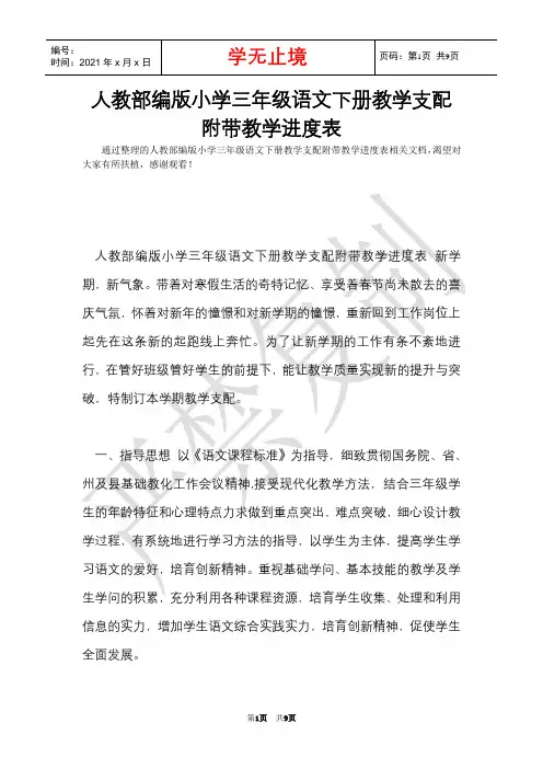 人教部编版小学三年级语文下册教学计划附带教学进度表(Word最新版)