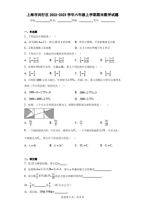 上海市闵行区2022-2023学年六年级上学期期末数学试题