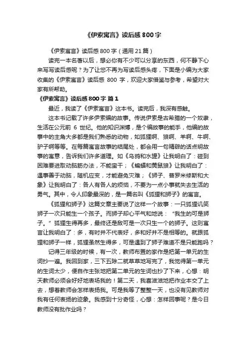 《伊索寓言》读后感800字（通用21篇）
