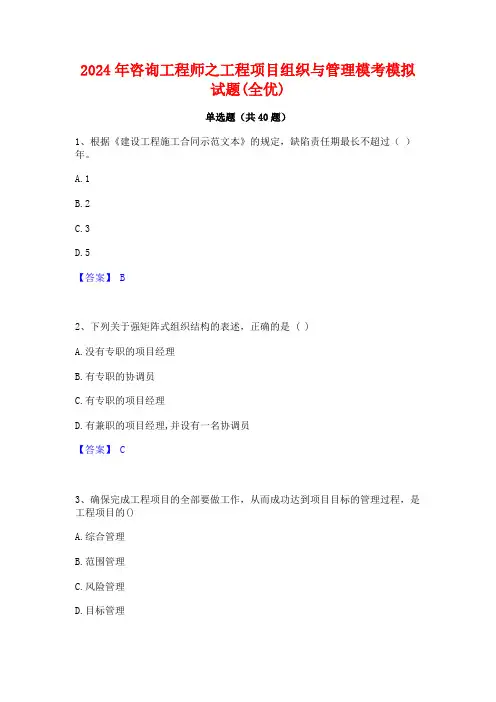 2024年咨询工程师之工程项目组织与管理模考模拟试题(全优)