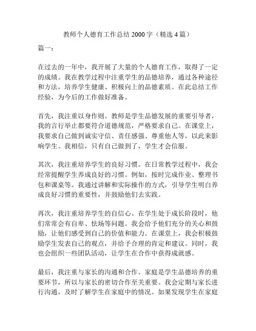 教师个人德育工作总结2000字(精选4篇)