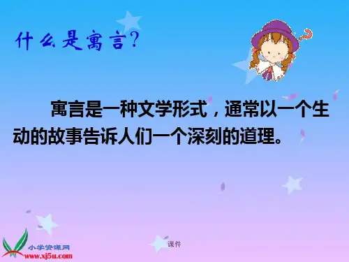 人教版语文三年级下册《寓言两则》课件1报告.ppt