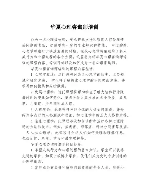 华夏心理咨询师培训