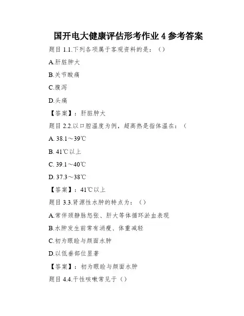 国开电大健康评估形考作业4参考答案