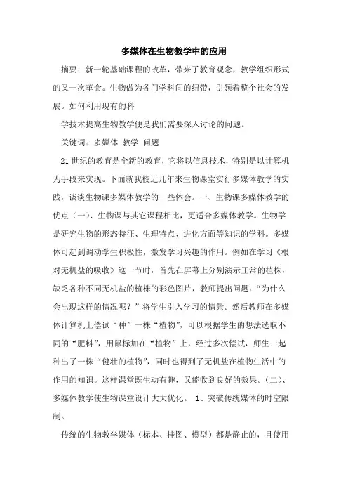 多媒体在生物教学中应用